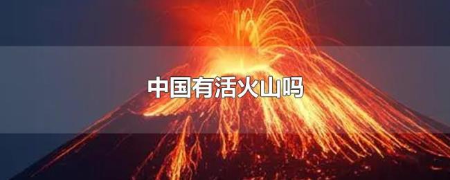 中国有活火山吗 中国有活火山吗