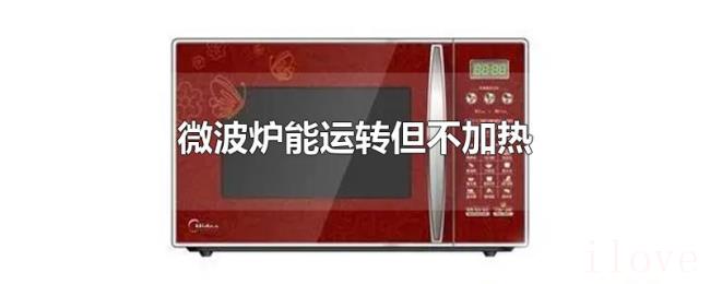 微波炉能运转但不加热