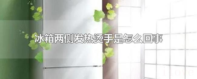 冰箱两侧发热烫手是怎么回事 冰箱两侧发热烫手是怎么回事