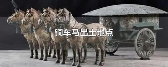 铜车马出土地点 铜车马出土地点