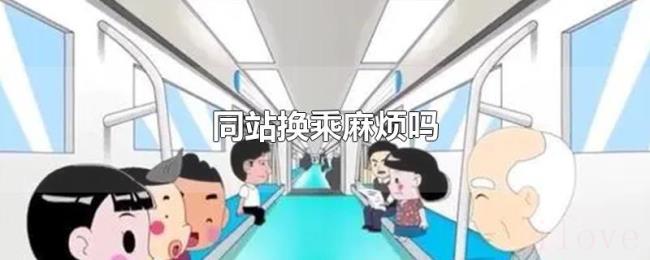 同站换乘麻烦吗 同站换乘麻烦吗