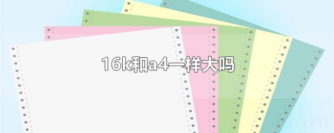 16k和a4一样大吗 16k和a4一样大吗
