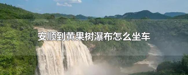 安顺到黄果树瀑布怎么坐车