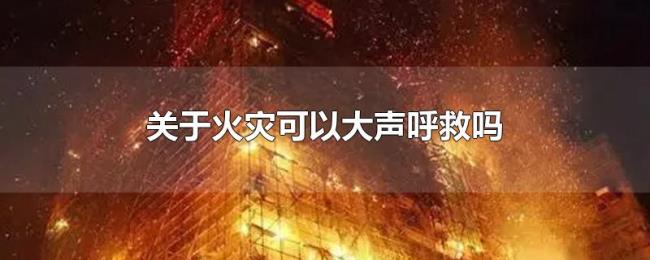 关于火灾可以大声呼救吗