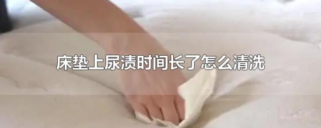 床垫上尿渍时间长了怎么清洗