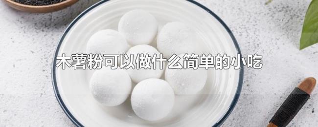 木薯粉可以做什么简单的小吃 木薯粉可以做什么简单的小吃