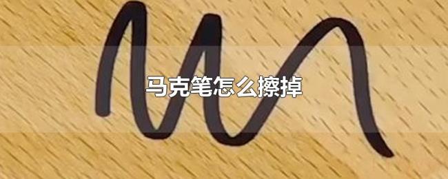 马克笔怎么擦掉 马克笔怎么擦掉