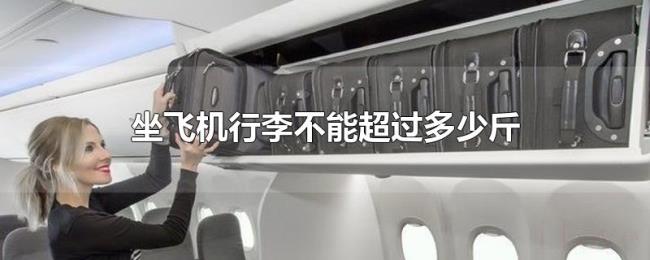 坐飞机行李不能超过多少斤 坐飞机行李不能超过多少斤