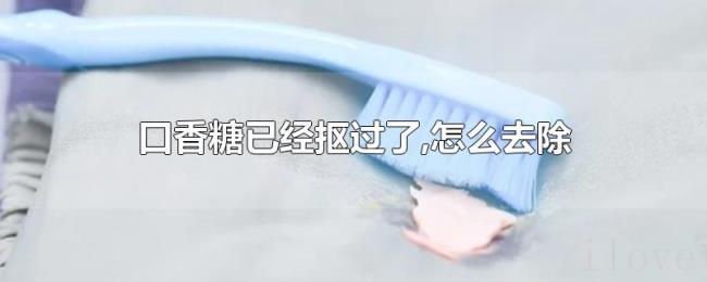 口香糖已经抠过了,怎么去除