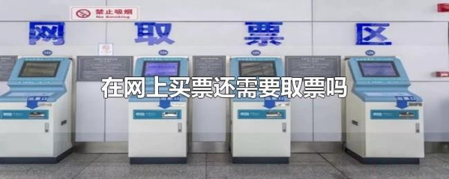 在网上买票还需要取票吗