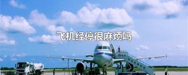 飞机经停很麻烦吗 飞机经停很麻烦吗