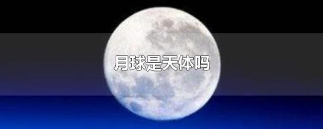 月球是天体吗