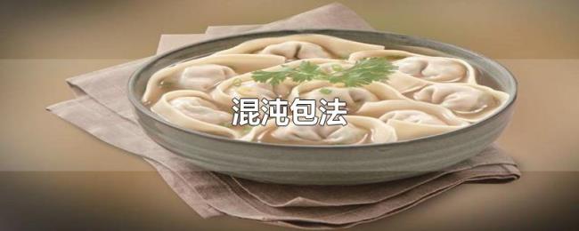 混沌包法 混沌包法
