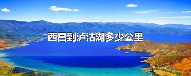 西昌到泸沽湖多少公里 西昌到泸沽湖多少公里