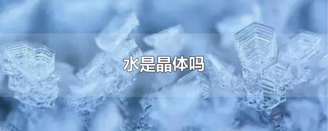 水是晶体吗 水是晶体吗