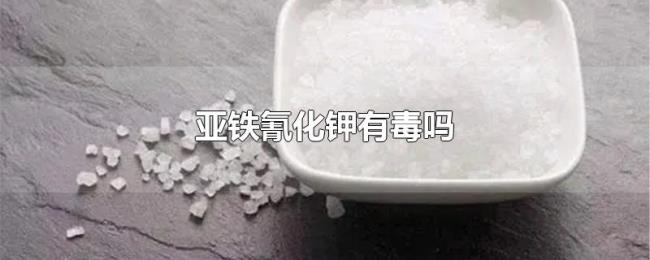 亚铁氰化钾有毒吗