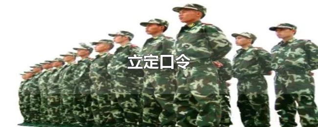 立定口令