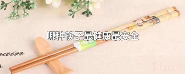 哪种筷子最健康最安全