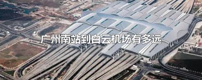 广州南站到白云机场有多远