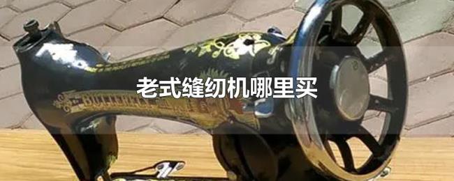 老式缝纫机哪里买