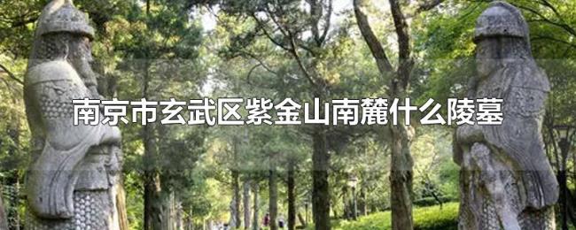 南京市玄武区紫金山南麓什么陵墓