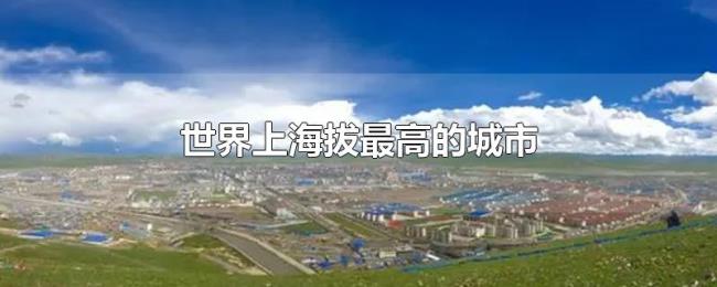 世界上海拔最高的城市
