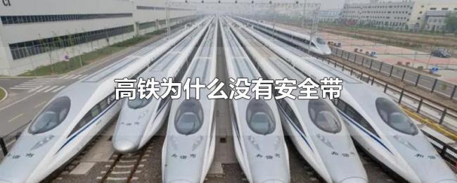 高铁为什么没有安全带