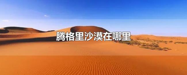 腾格里沙漠在哪里