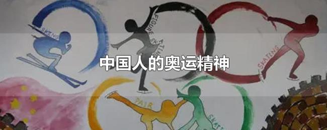 中国人的奥运精神