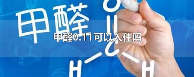 甲醛0.11可以入住吗 甲醛0.11可以入住吗