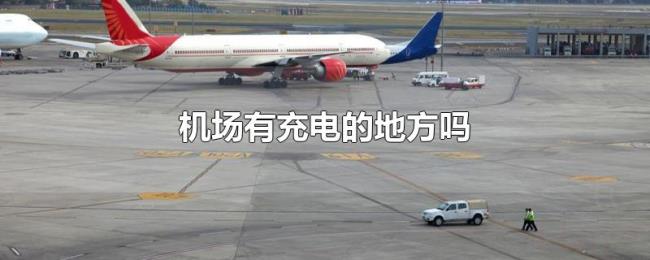 机场有充电的地方吗 机场有充电的地方吗