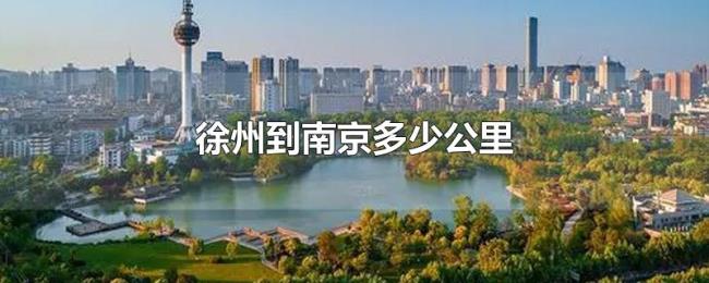 徐州到南京多少公里