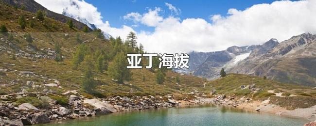 亚丁海拔 亚丁海拔