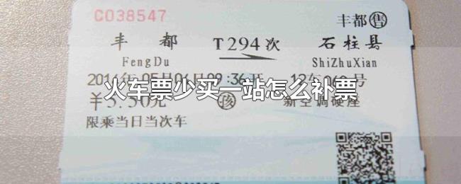 火车票少买一站怎么补票 火车票少买一站怎么补票