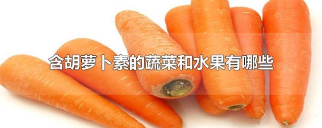 含胡萝卜素的蔬菜和水果有哪些