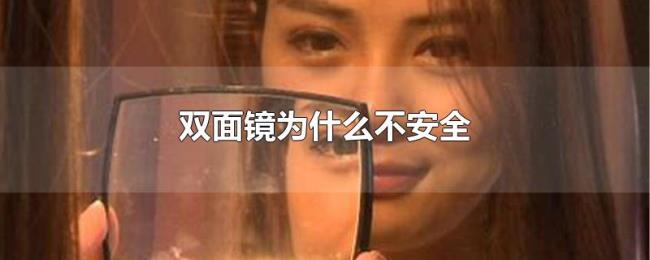 双面镜为什么不安全 双面镜为什么不安全