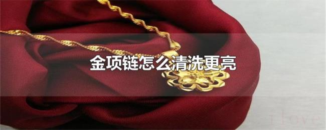 金项链怎么清洗更亮 金项链怎么清洗更亮