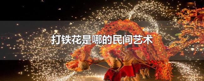 打铁花是哪的民间艺术