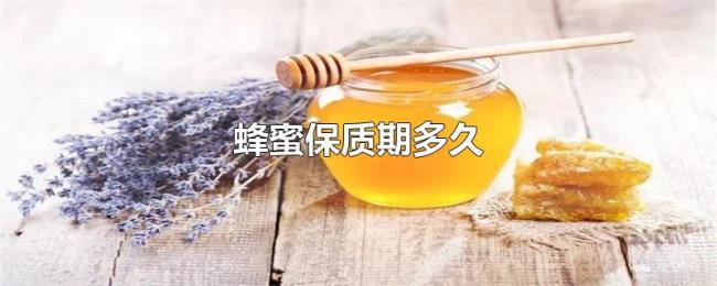 蜂蜜保质期多久 蜂蜜保质期多久