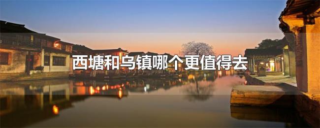 西塘和乌镇哪个更值得去