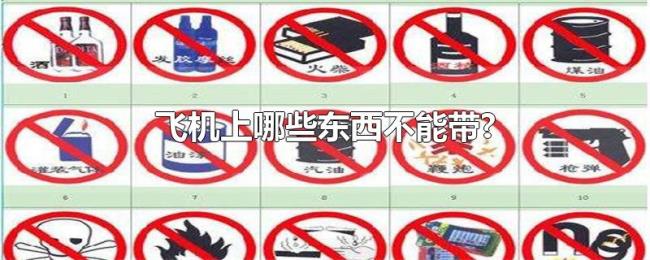 飞机上哪些东西不能带? 飞机上哪些东西不能带?