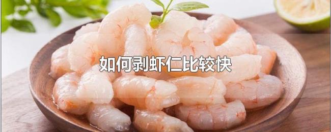 如何剥虾仁比较快 如何剥虾仁比较快
