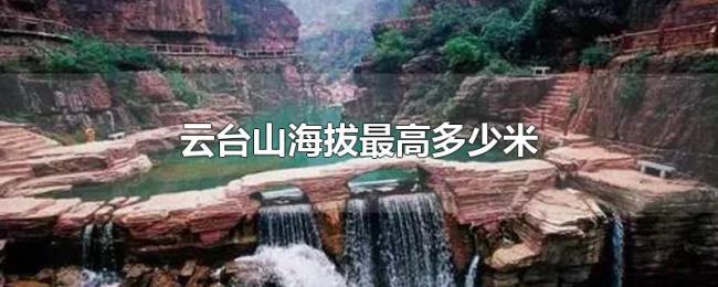 云台山海拔最高多少米 云台山海拔最高多少米