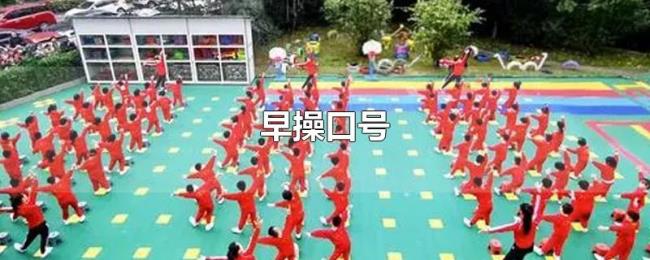 早操口号 早操口号
