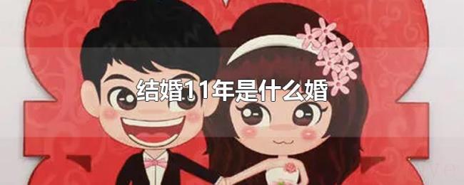 结婚11年是什么婚 结婚11年是什么婚