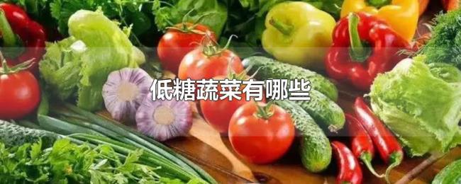 低糖蔬菜有哪些 低糖蔬菜有哪些