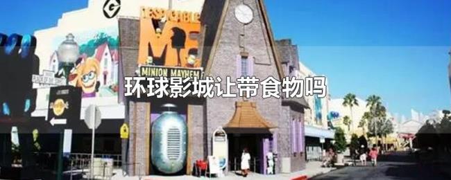 环球影城让带食物吗 环球影城让带食物吗