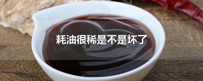 耗油很稀是不是坏了 耗油很稀是不是坏了