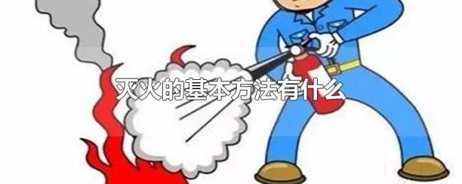 灭火的基本方法有什么 灭火的基本方法有什么