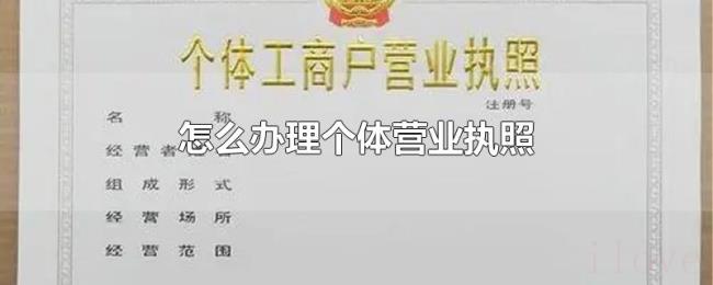 怎么办理个体营业执照